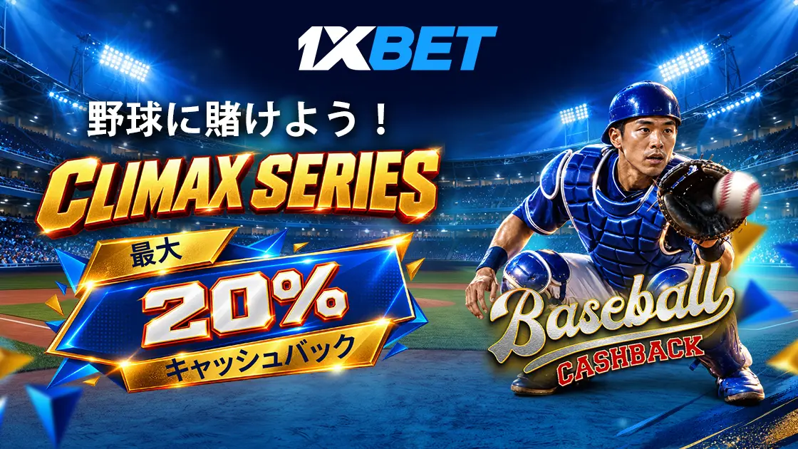 1xBetの野球キャッシュバックのバナー。「CLIMAX SERIES」「最大20%キャッシュバック」の文字と、捕球する捕手が描かれている