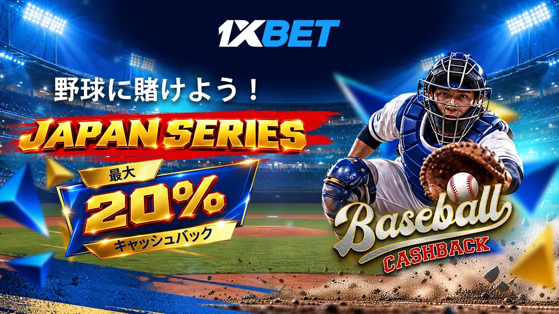 1xBetの野球キャッシュバックのバナー。「JAPAN SERIES」「最大20%キャッシュバック」の文字と、ミットを差し出す捕手が描かれている