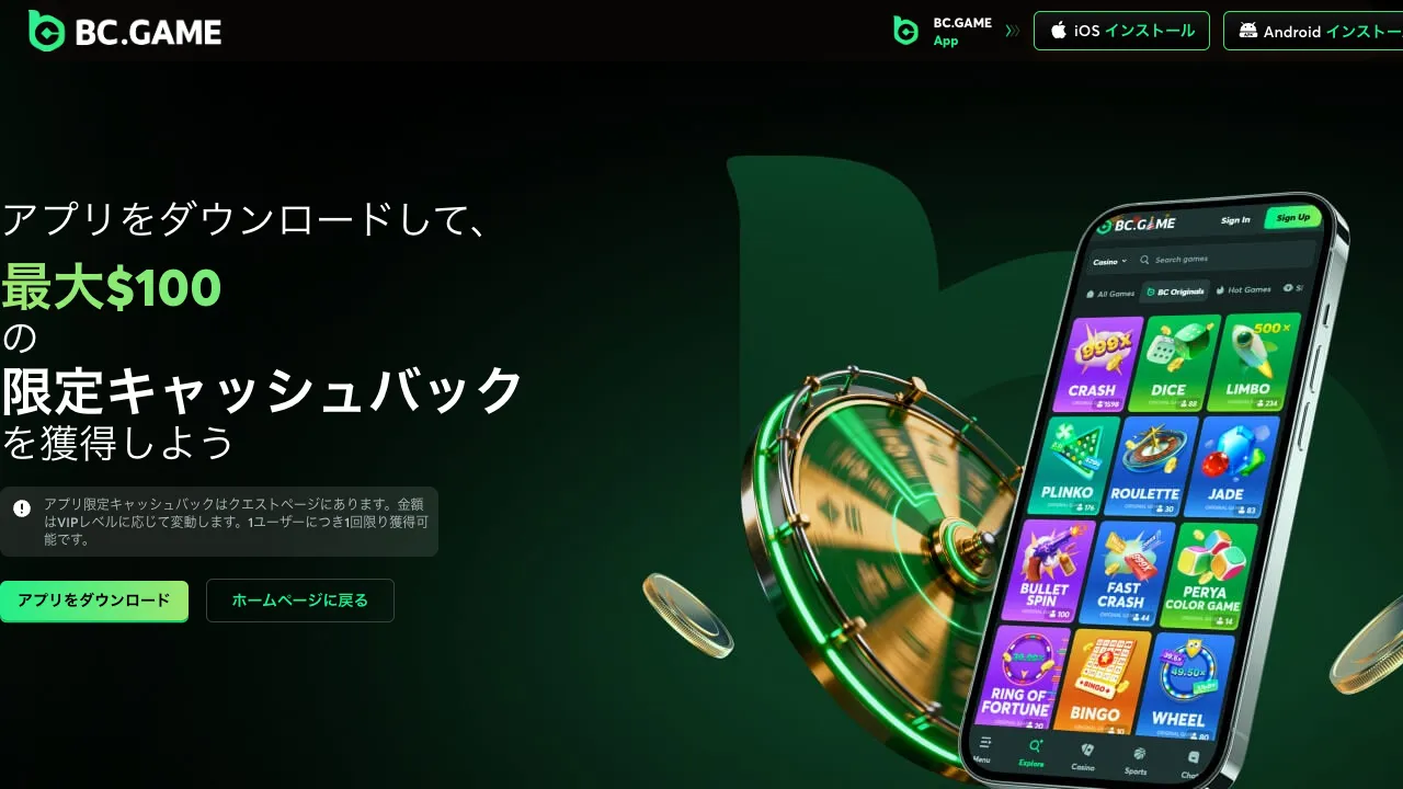 BC.Gameのアプリのダウンロードページ。「アプリをダウンロードして、最大$100の限定キャッシュバックを獲得しよう」の文字と、BCオリジナルのゲームが並ぶスマートフォンの画面が表示されている