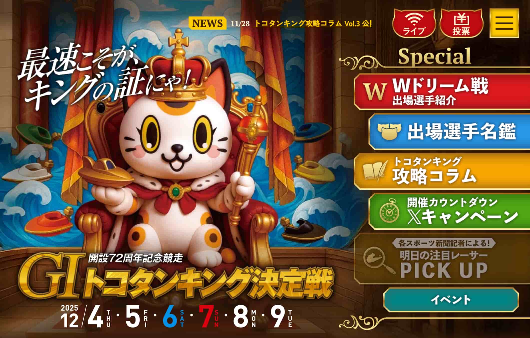 2025トコタンキング決定戦で注目のレーサーとおすすめブックメーカーまとめ